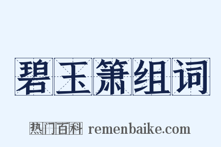 碧玉箫组词是什么意思的图片